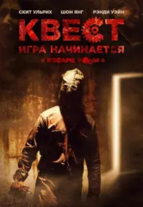 Квест (фильм 2017)