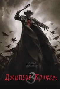 Джиперс Криперс 3 (фильм 2017)