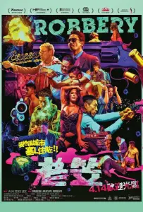 Ограбление (фильм 2015)