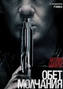 Обет молчания (фильм 2017)