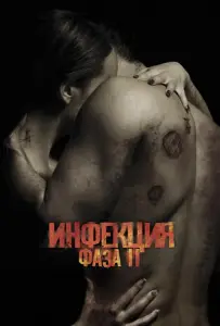Инфекция: Фаза 2 (фильм 2015)