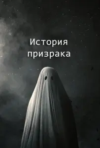 История призрака (фильм 2017)