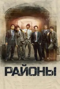 Районы (фильм 2016)