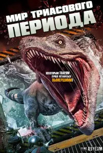 Мир Триасового периода (фильм 2018)