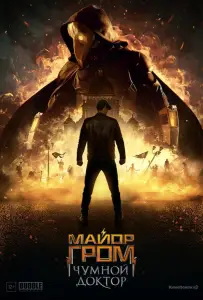 Майор Гром: Чумной Доктор (фильм 2021)