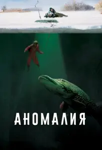 Аномалия (фильм 2017)