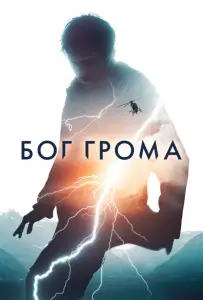Бог грома (фильм 2020)