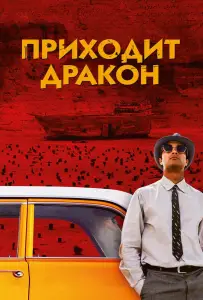 Приходит дракон (фильм 2016)