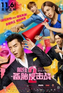 Возвращение бывших 2 (фильм 2015)