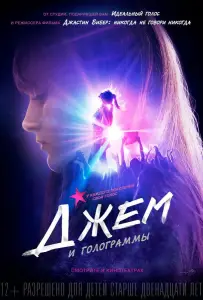 Джем и голограммы (фильм 2015)