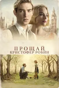 Прощай, Кристофер Робин (фильм 2017)