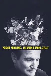 Робин Уильямс: Загляни в мою душу (фильм 2018)