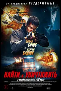 Найти и уничтожить (фильм 2020)