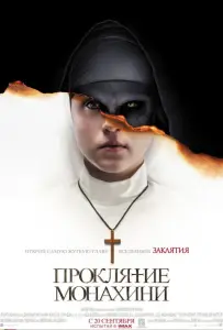 Проклятие монахини (фильм 2018)