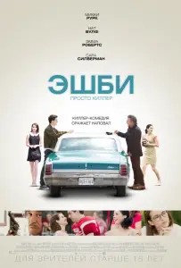 Эшби (фильм 2015)