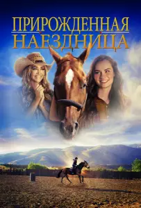 Прирожденная наездница (фильм 2018)