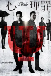 Преступность умысла (фильм 2017)