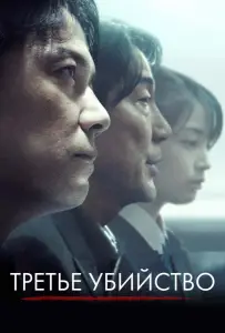 Третье убийство (фильм 2017)
