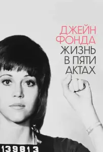 Джейн Фонда: Жизнь в пяти актах (фильм 2018)