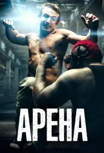 Арена (фильм 2017)