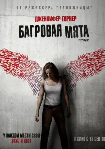 Багровая мята (фильм 2018)