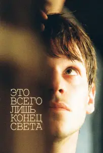 Это всего лишь конец света (фильм 2016)