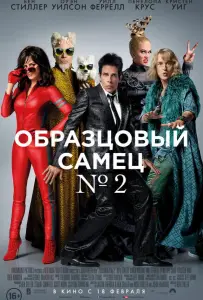 Образцовый самец 2 (фильм 2016)
