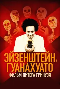 Эйзенштейн в Гуанахуато (фильм 2015)