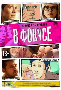 В фокусе (фильм 2015)