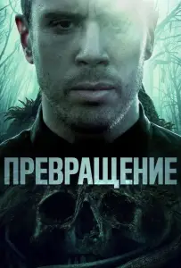Превращение (фильм 2020)