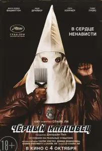 Чёрный клановец (фильм 2018)