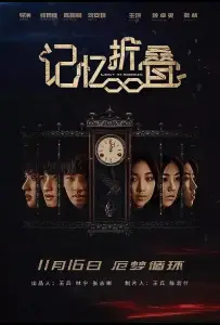 Потерявшиеся в ленте Мёбиуса (фильм 2018)