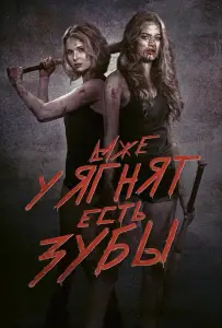 Даже у ягнят есть зубы (фильм 2015)