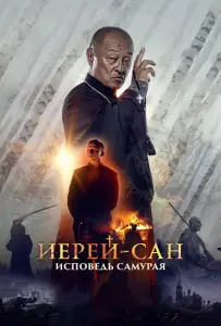 Иерей-сан. Исповедь самурая (фильм 2015)