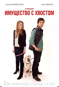 Имущество с хвостом (фильм 2015)