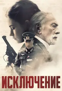 Исключение (фильм 2016)