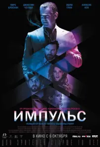 Импульс (фильм 2016)
