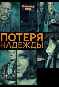 Потеря надежды (фильм 2015)