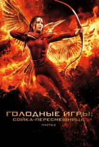 Голодные игры: Сойка-пересмешница. Часть II (фильм 2015)