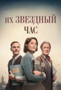 Их звездный час (фильм 2016)