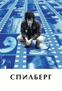 Спилберг (фильм 2017)