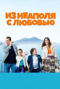Из Неаполя с любовью (фильм 2016)