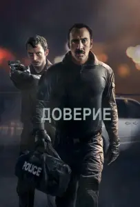 Доверие (фильм 2016)