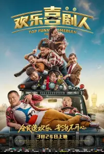 Самый смешной комик (фильм 2017)