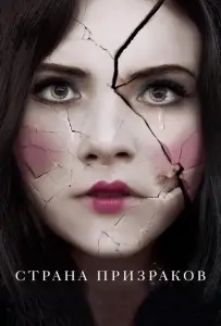 Страна призраков (фильм 2018)