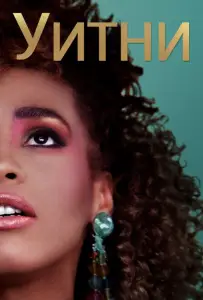 Уитни (фильм 2018)