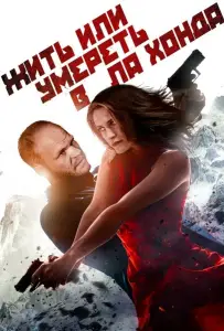 Жить или умереть в Ла Хонда (фильм 2017)