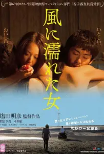 Мокрая женщина на ветру (фильм 2016)