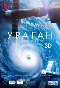 Ураган: Одиссея ветра (фильм 2015)