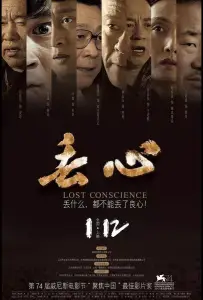Без совести (фильм 2018)